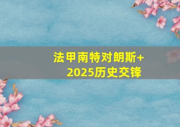 法甲南特对朗斯 2025历史交锋